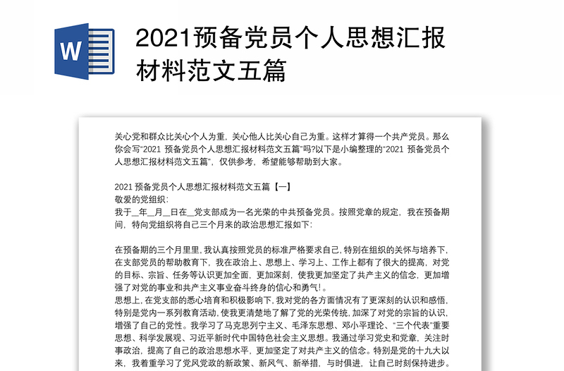 2021预备党员个人思想汇报材料范文五篇