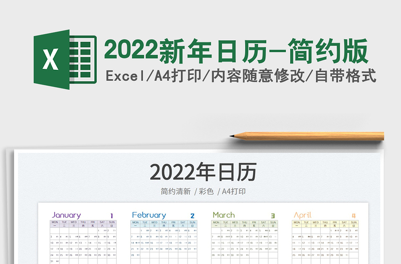 2022新年日历-简约版