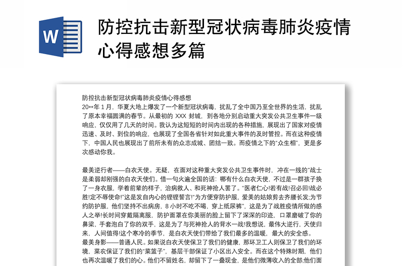 防控抗击新型冠状病毒肺炎疫情心得感想多篇