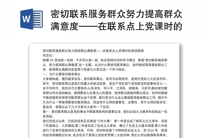 密切联系服务群众努力提高群众满意度——在联系点上党课时的讲话提纲