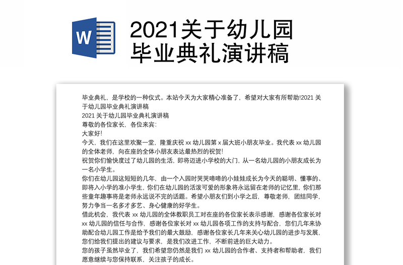 2021关于幼儿园毕业典礼演讲稿