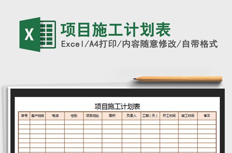 2021年项目施工计划表免费下载