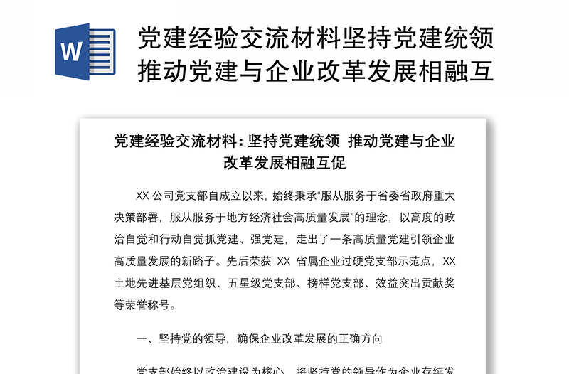 党建经验交流材料坚持党建统领推动党建与企业改革发展相融互促