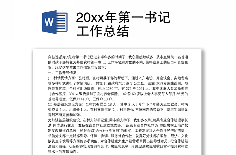 20xx年第一书记工作总结