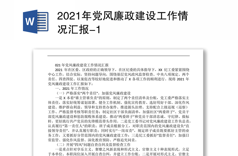 2021年党风廉政建设工作情况汇报-1