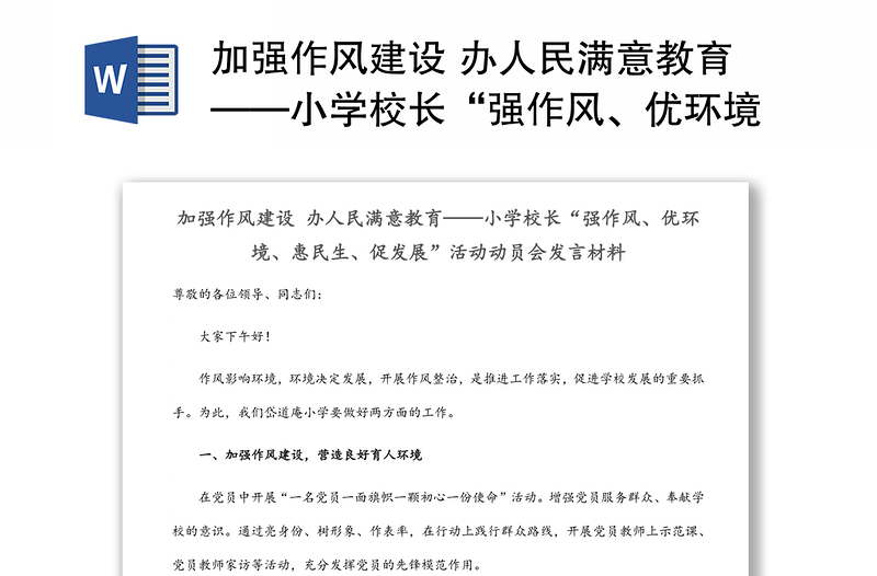 加强作风建设 办人民满意教育——小学校长“强作风、优环境、惠民生、促发展”活动动员会发言材料