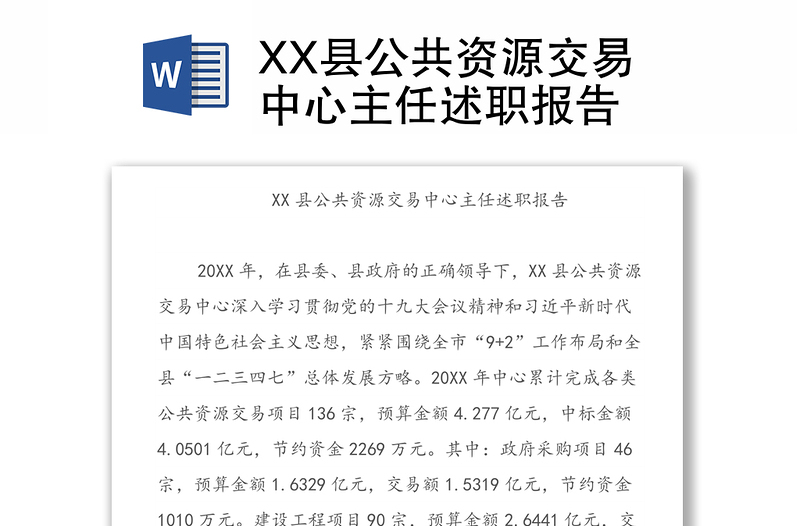 XX县公共资源交易中心主任述职报告