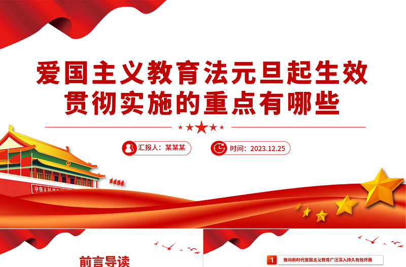 《中华人民共和国爱国主义教育法》贯彻实施的重点PPT课件