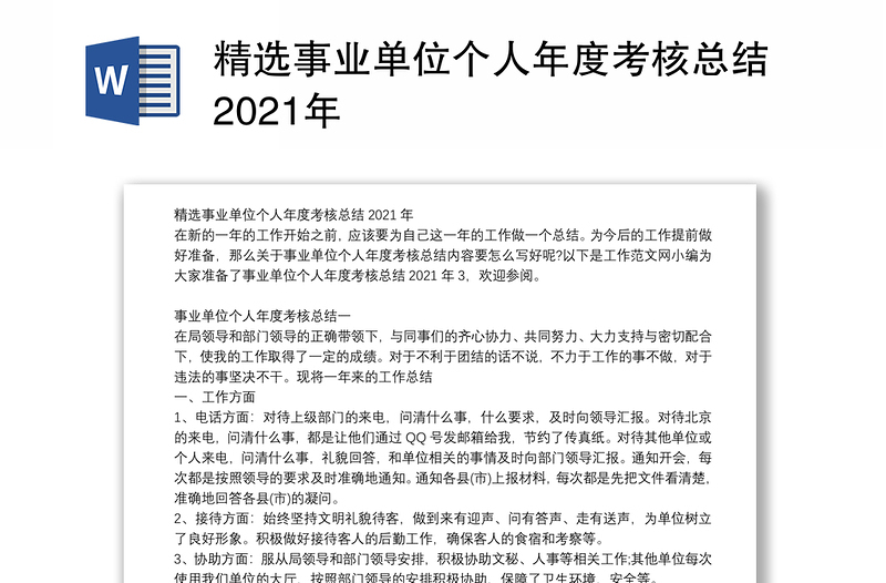 精选事业单位个人年度考核总结2021年