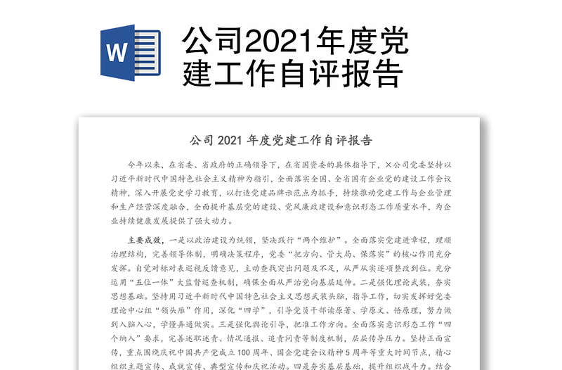 公司2021年度党建工作自评报告