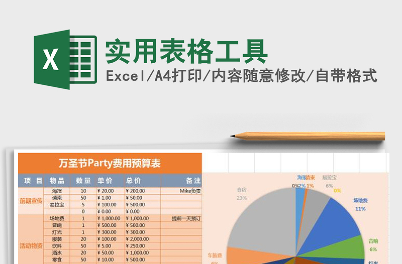 2021年实用表格工具免费下载