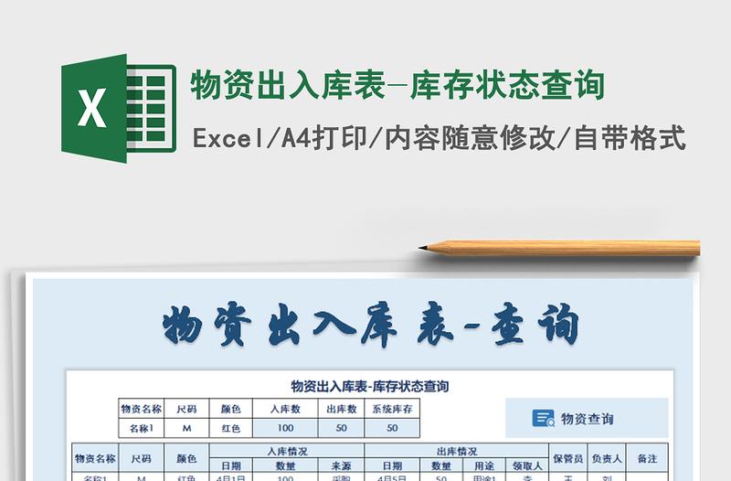 2021年物资出入库表-库存状态查询免费下载