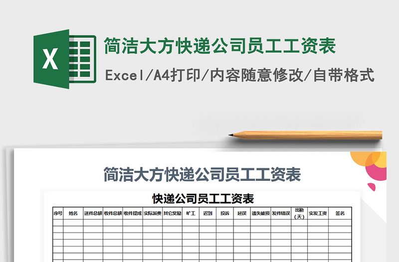 2021年简洁大方快递公司员工工资表