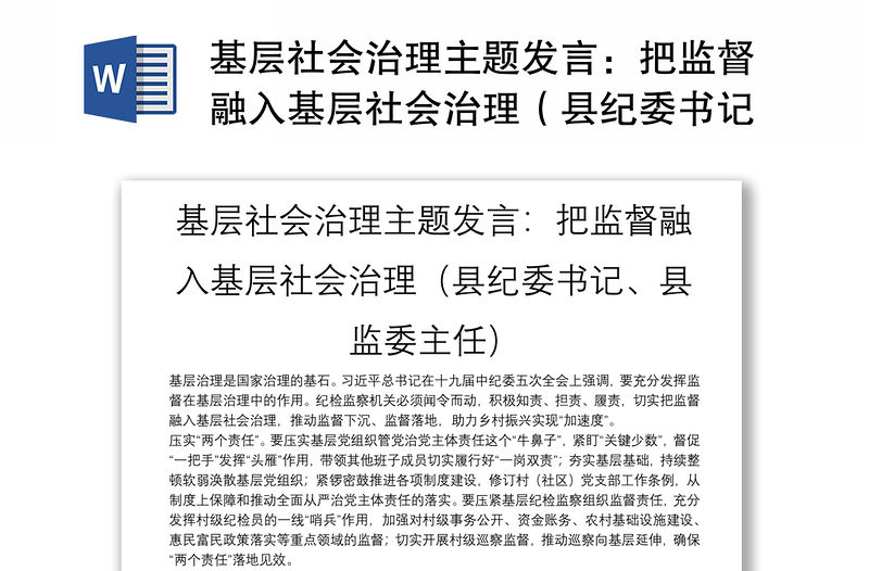 基层社会治理主题发言：把监督融入基层社会治理（县纪委书记、县监委主任）