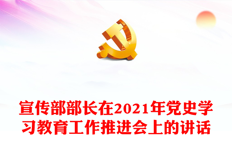 宣传部部长在2021年党史学习教育工作推进会上的讲话