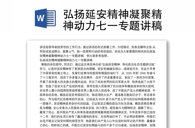 弘扬延安精神凝聚精神动力七一专题讲稿