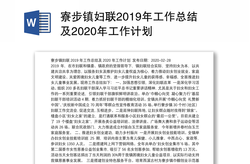 寮步镇妇联2019年工作总结及2020年工作计划