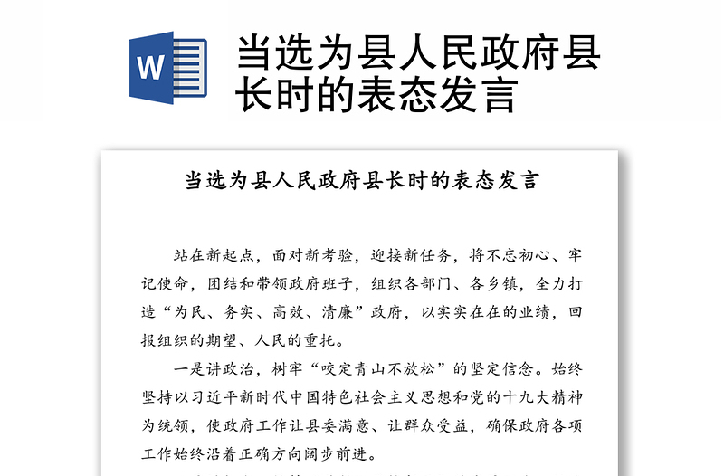 当选为县人民政府县长时的表态发言