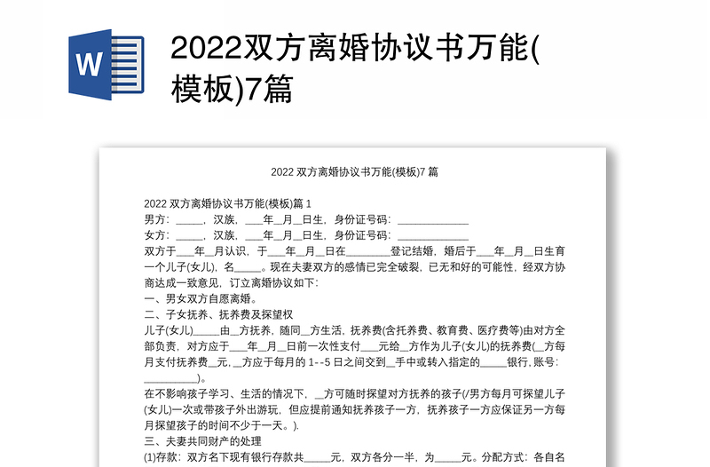 2022双方离婚协议书万能(模板)7篇