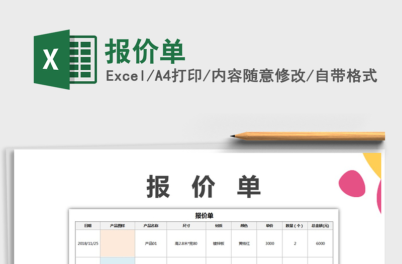 2021年报价单免费下载