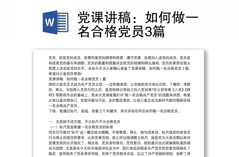 党课讲稿：如何做一名合格党员3篇