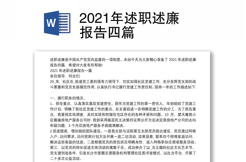 2021年述职述廉报告四篇