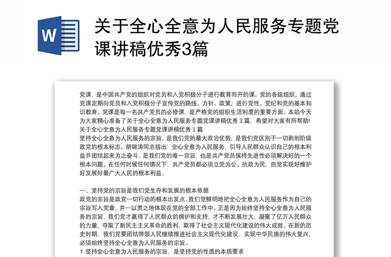 关于全心全意为人民服务专题党课讲稿优秀3篇