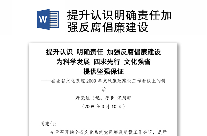 提升认识明确责任加强反腐倡廉建设