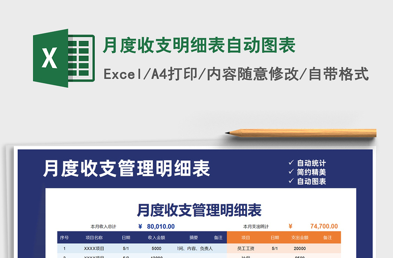 2021年月度收支明细表自动图表