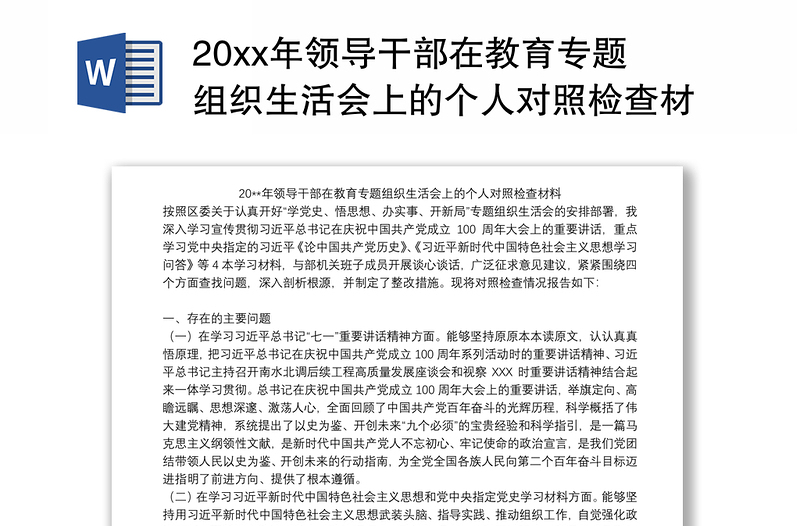 202120xx年领导干部在教育专题组织生活会上的个人对照检查材料