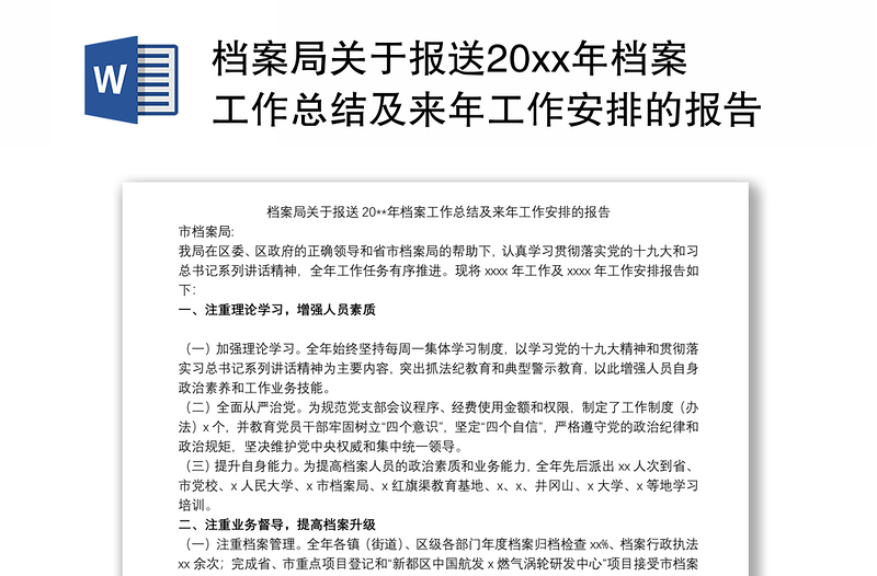 2021档案局关于报送20xx年档案工作总结及来年工作安排的报告