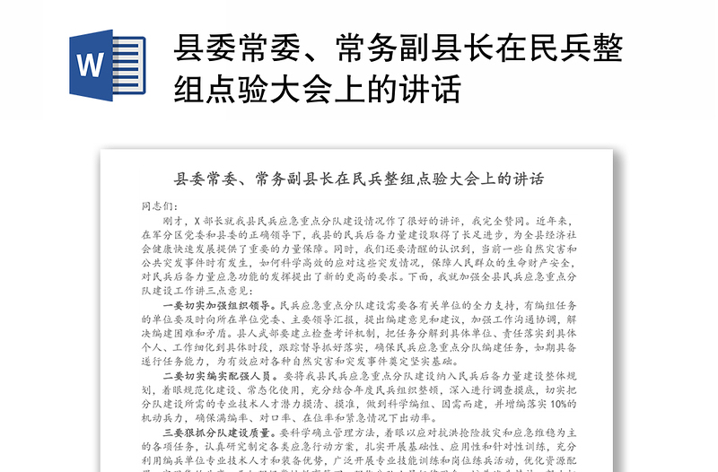 县委常委、常务副县长在民兵整组点验大会上的讲话