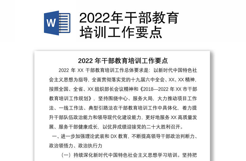 2022年干部教育培训工作要点