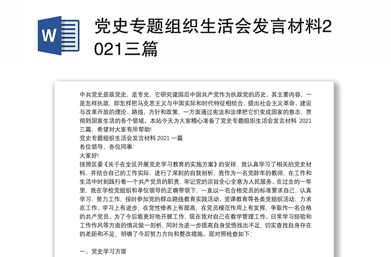 党史专题组织生活会发言材料2021三篇