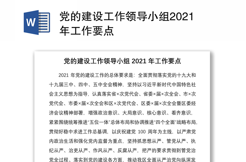 党的建设工作领导小组2021年工作要点