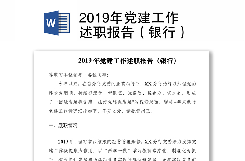 2019年党建工作述职报告（银行）