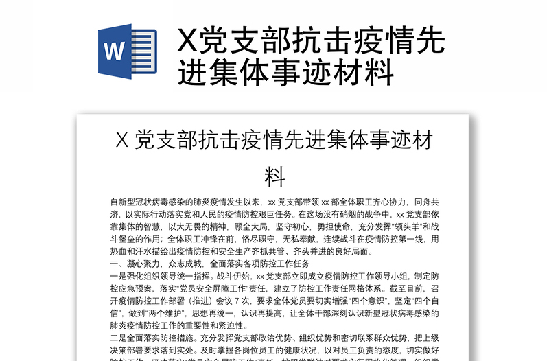 X党支部抗击疫情先进集体事迹材料