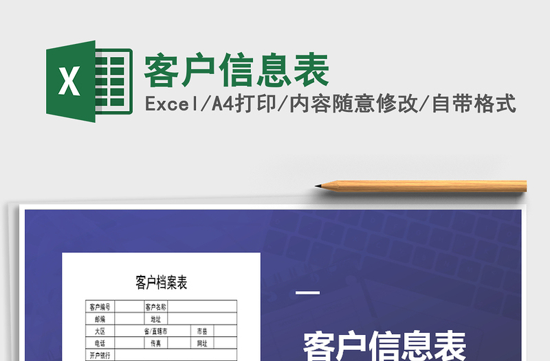 2022年客户信息表免费下载