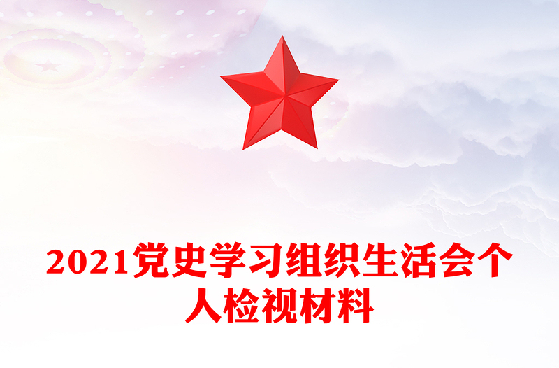 2021党史学习组织生活会个人检视材料