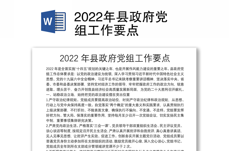 2022年县政府党组工作要点