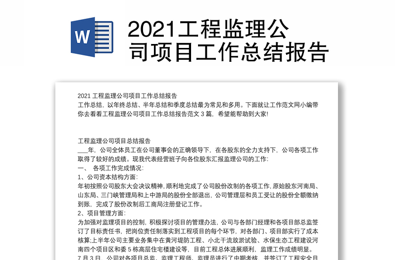 2021工程监理公司项目工作总结报告