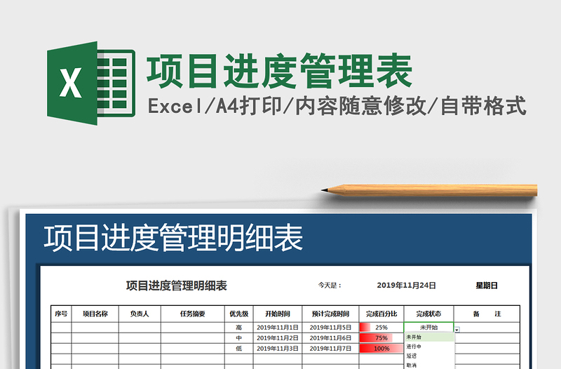 2021年项目进度管理表