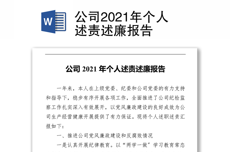 公司2021年个人述责述廉报告