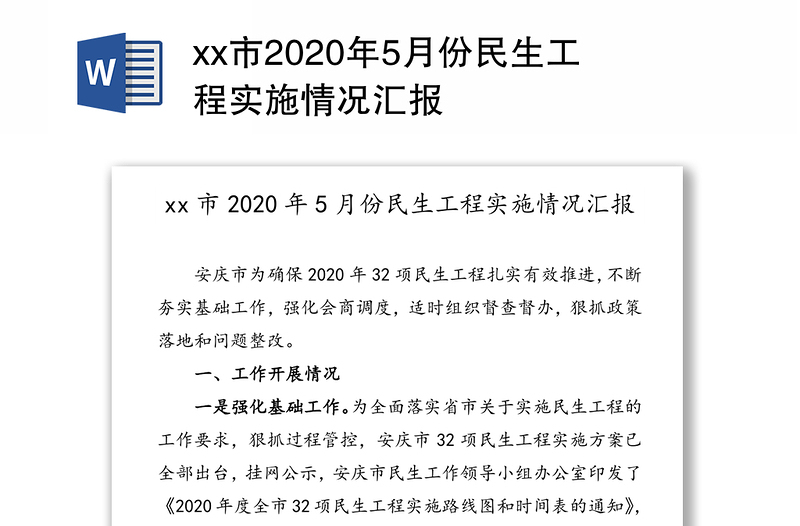 xx市2020年5月份民生工程实施情况汇报