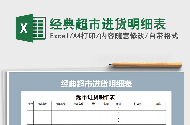 2021年经典超市进货明细表