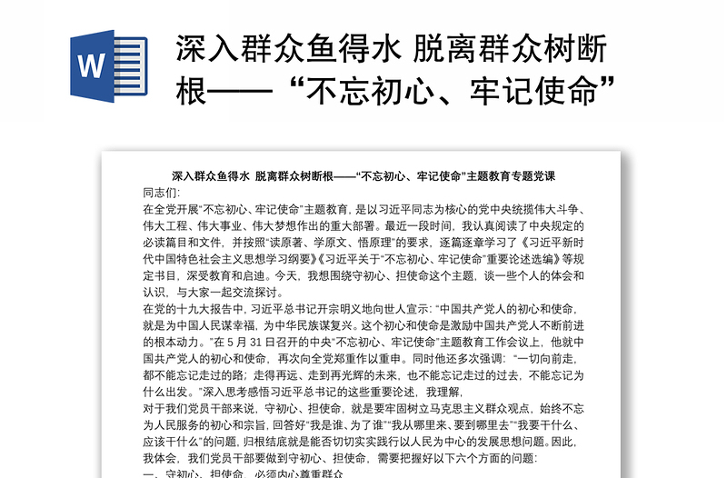 深入群众鱼得水 脱离群众树断根——“不忘初心、牢记使命”主题教育专题党课下载