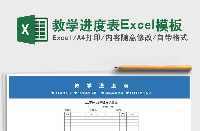 2022教学进度表Excel模板免费下载