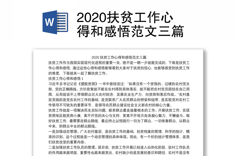 2020扶贫工作心得和感悟范文三篇