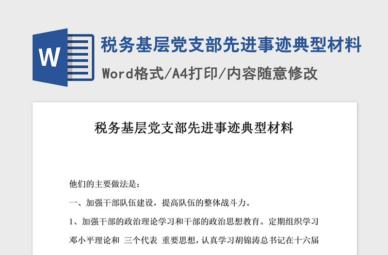 2021年税务基层党支部先进事迹典型材料