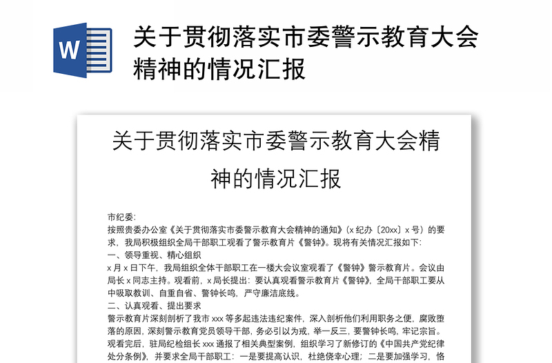 关于贯彻落实市委警示教育大会精神的情况汇报